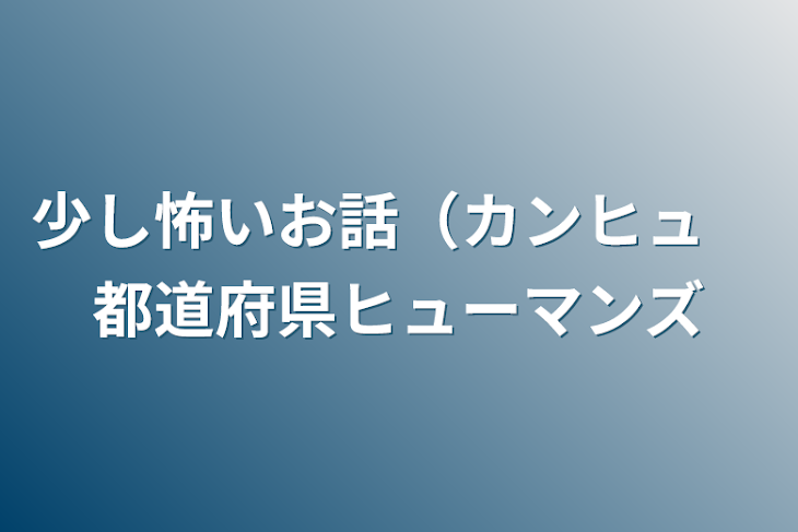 「少し怖いお話（カンヒュ　都道府県ヒューマンズ」のメインビジュアル