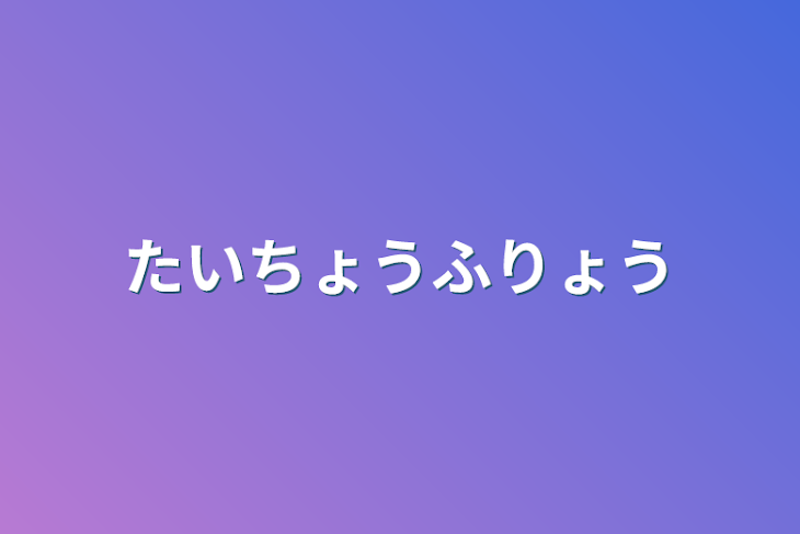 「体調不良」のメインビジュアル