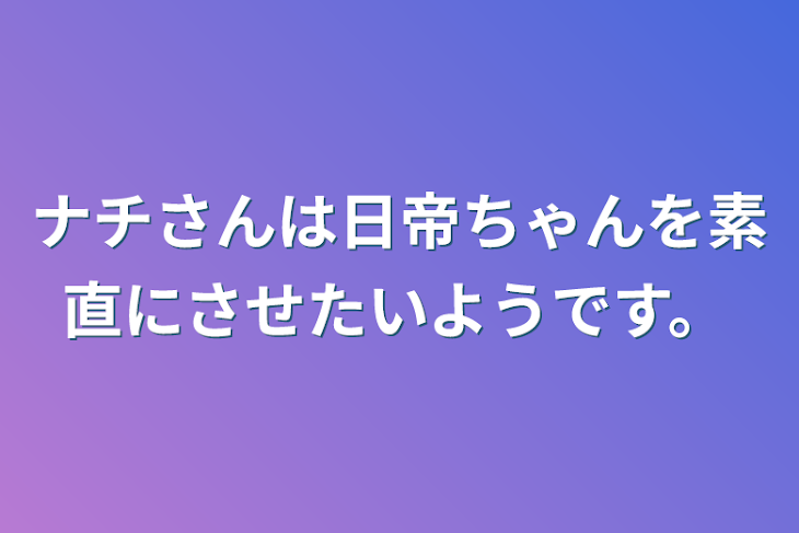 「ナチさんは日帝ちゃんを素直にさせたいようです。」のメインビジュアル