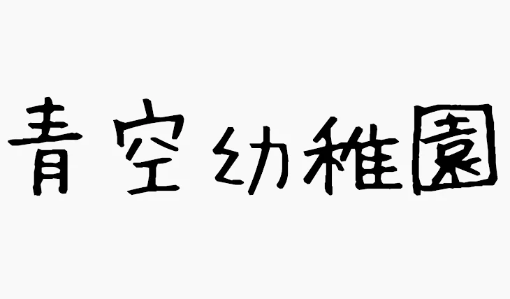 「青空幼稚園」のメインビジュアル