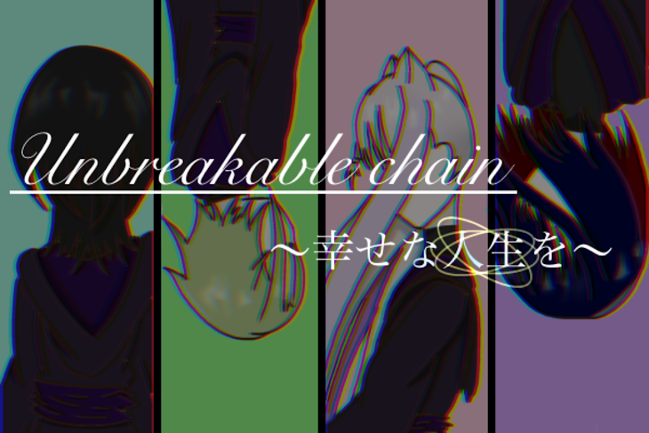 「Unbreakable chain〜幸せな人生を〜」のメインビジュアル
