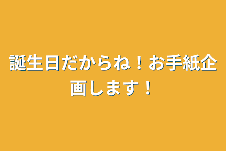 「誕生日だからね！お手紙企画します！」のメインビジュアル