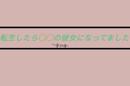 転生したら○○の彼女になってました