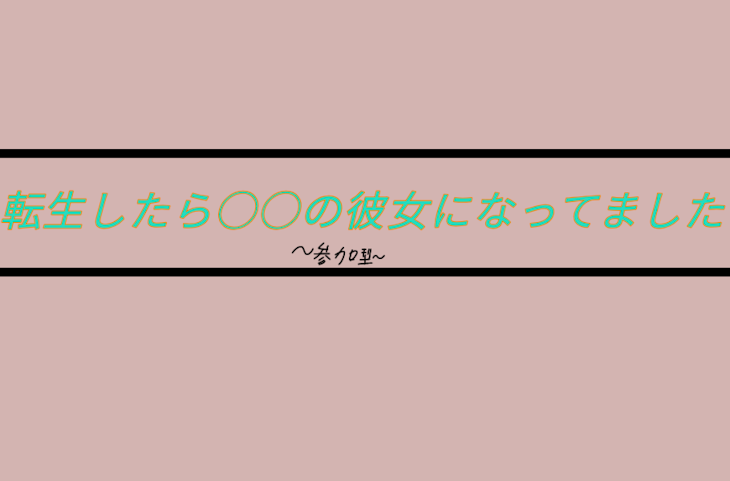 「転生したら○○の彼女になってました」のメインビジュアル