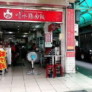 嘉義噴水雞肉飯(總店)