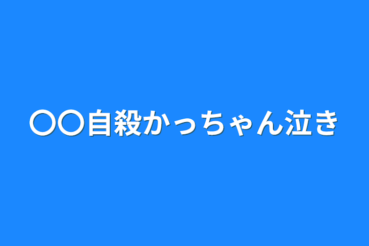 「〇〇自殺かっちゃん泣き」のメインビジュアル