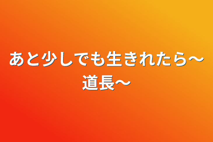 「あと少しでも生きれたら～道長～」のメインビジュアル