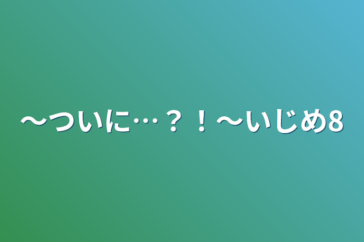 「〜ついに…？！〜いじめ8」のメインビジュアル