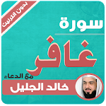 Cover Image of डाउनलोड surah ghafir khaled al jalil offline 4.3 APK