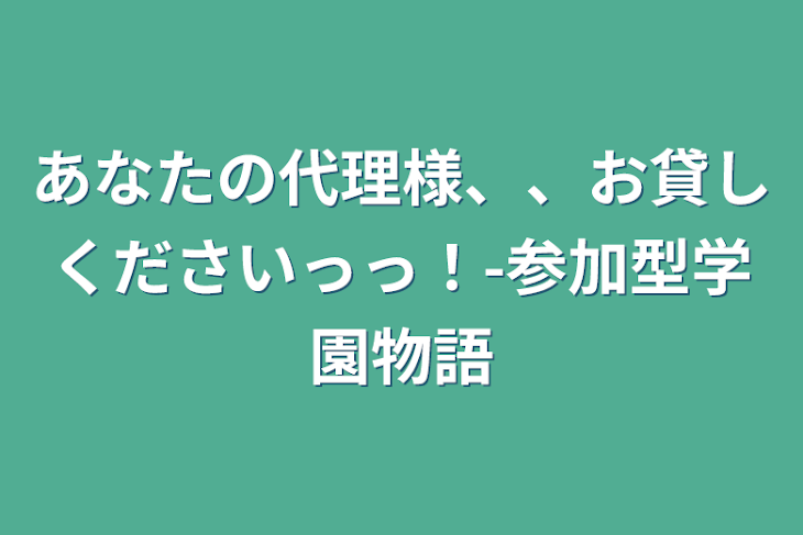 「あなたの代理様、、お貸しくださいっっ！-参加型学園物語」のメインビジュアル