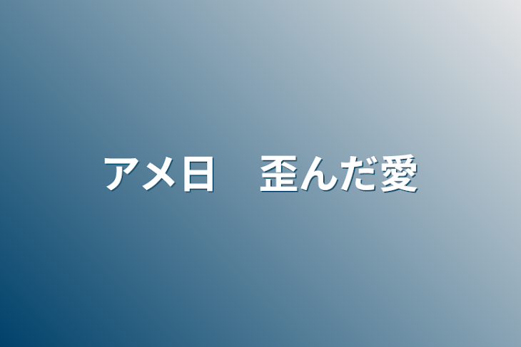 「アメ日　歪んだ愛」のメインビジュアル