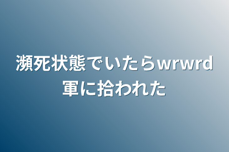 「瀕死状態でいたらwrwrd軍に拾われた」のメインビジュアル