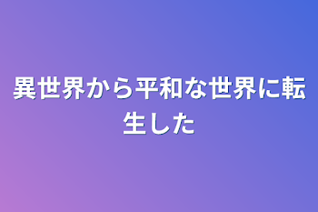 異世界から平和な世界に転生した