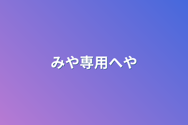 みや専用