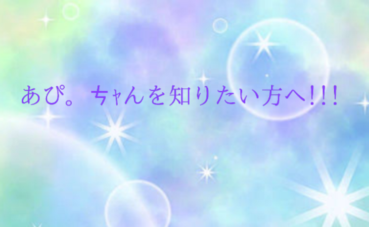 「あぴ。ㄘｬんを知りたい方へ!!!」のメインビジュアル
