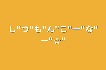 「し"つ"も"ん"こ"ー"な"ー"☆"」のメインビジュアル