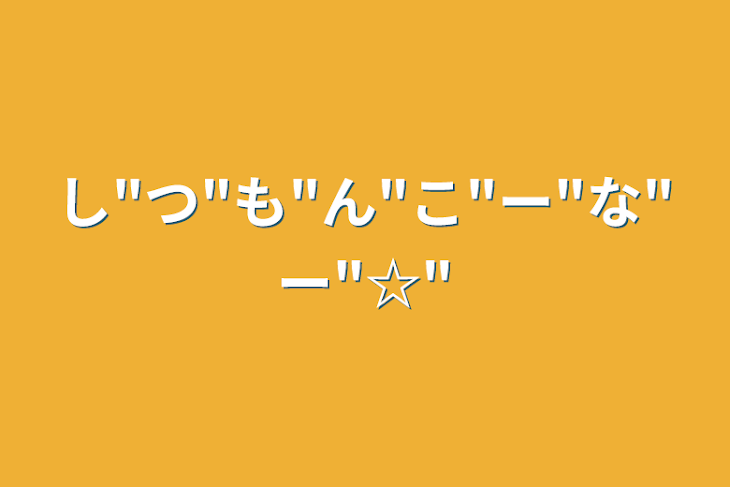 「し"つ"も"ん"こ"ー"な"ー"☆"」のメインビジュアル