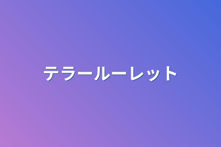 「テラールーレット」のメインビジュアル