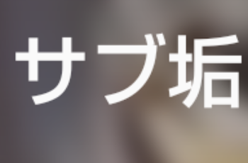 サブ垢作り直しました！