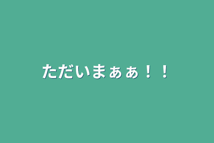 「ただいまぁぁ！！」のメインビジュアル