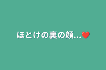 ほとけの裏の顔...❤︎