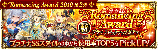 Romancing Award プラチナピックアップガチャ