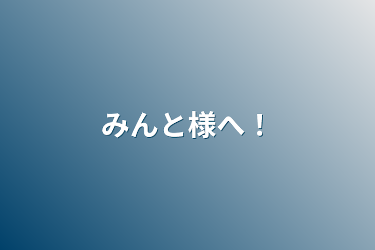 「みんと様へ！」のメインビジュアル