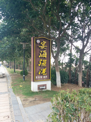 宴海渔港