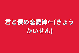 君と僕の恋愛線←(きょうかいせん)