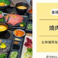 焼肉スマイル 燒肉Smile(岡山樂購廣場店)