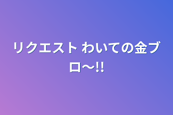 「リクエスト わいての金ブロ〜!!」のメインビジュアル