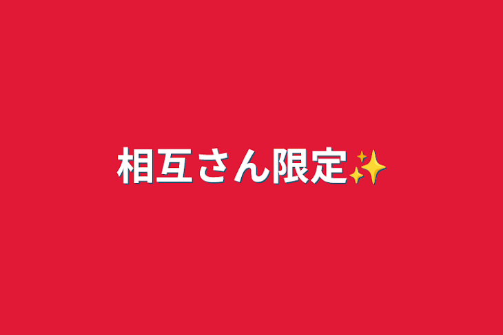 「相互さん限定✨」のメインビジュアル