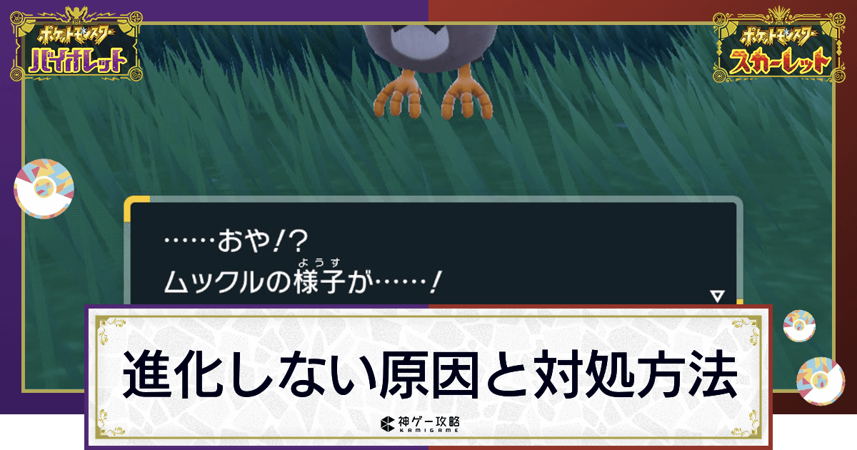 ポケモンsv 進化しない原因と対処方法 スカーレットバイオレット 神ゲー攻略