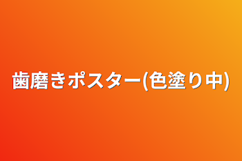 歯磨きポスター(色塗り中)