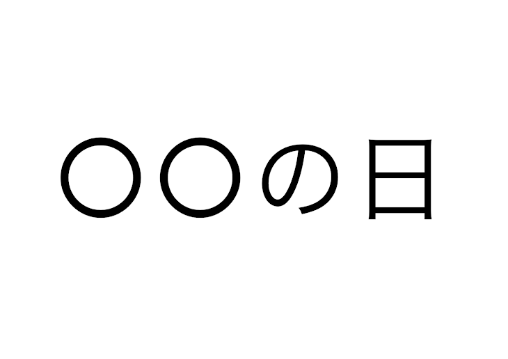 「○○の日」のメインビジュアル