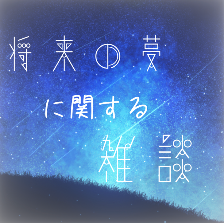 「将来の夢に関する雑談」のメインビジュアル