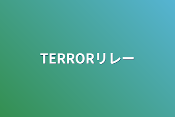 「TERRORリレー」のメインビジュアル