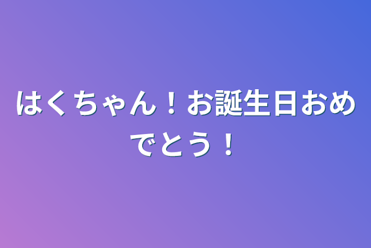 「はくちゃん！お誕生日おめでとう！」のメインビジュアル