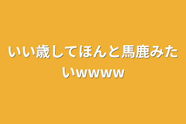 いい歳してほんと馬鹿みたいwwww