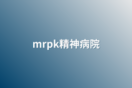 mrpk精神病院