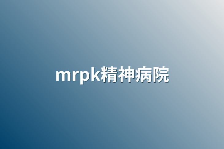 「mrpk精神病院」のメインビジュアル