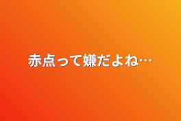 赤点って嫌だよね…