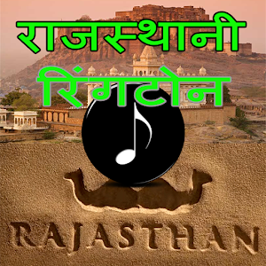 Download Rajasthani Latest ringtone (राजस्थानी रिंगटोन) For PC Windows and Mac