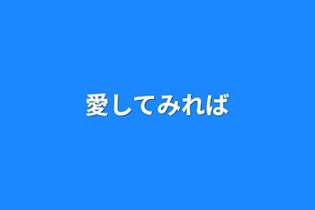 「愛してみれば」のメインビジュアル