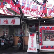 國旗屋米干店