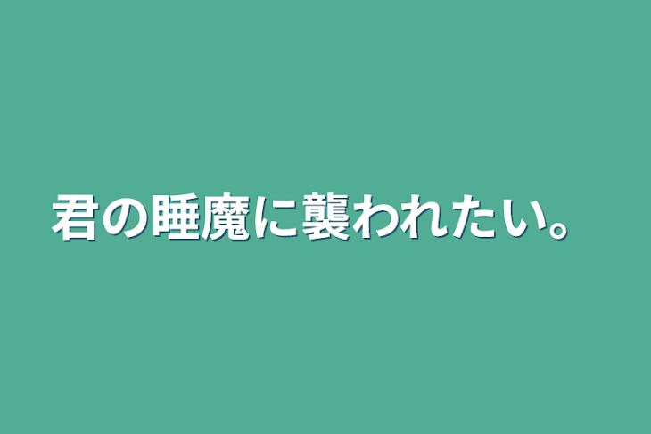 「君の睡魔に襲われたい。」のメインビジュアル