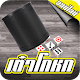 Download เต๋าโกหก ออนไลน์ - Liar's Dice Online For PC Windows and Mac 1.0.0