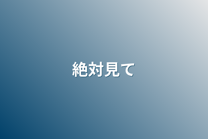 「絶対見て」のメインビジュアル