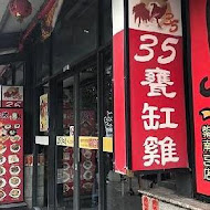 35甕缸雞(鹿谷總店)