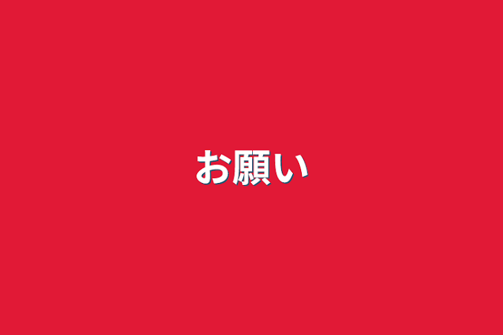 「お願い」のメインビジュアル